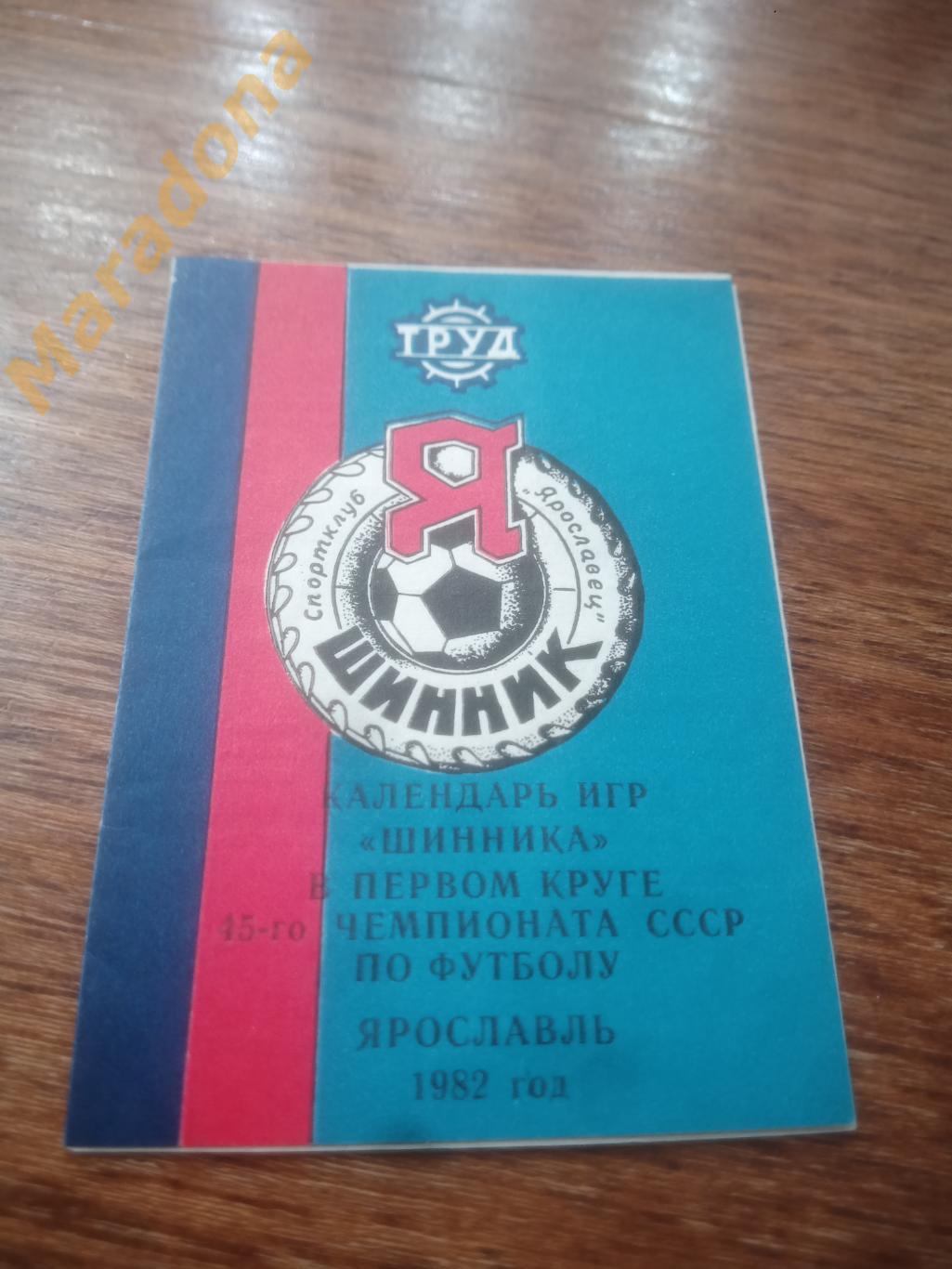 Шинник Ярославль 1982 календарь игр на 2 круг