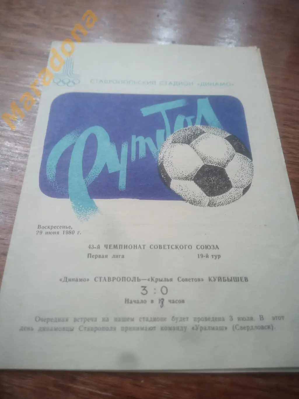 Динамо Ставрополь - Крылья Советов Куйбышев 1980