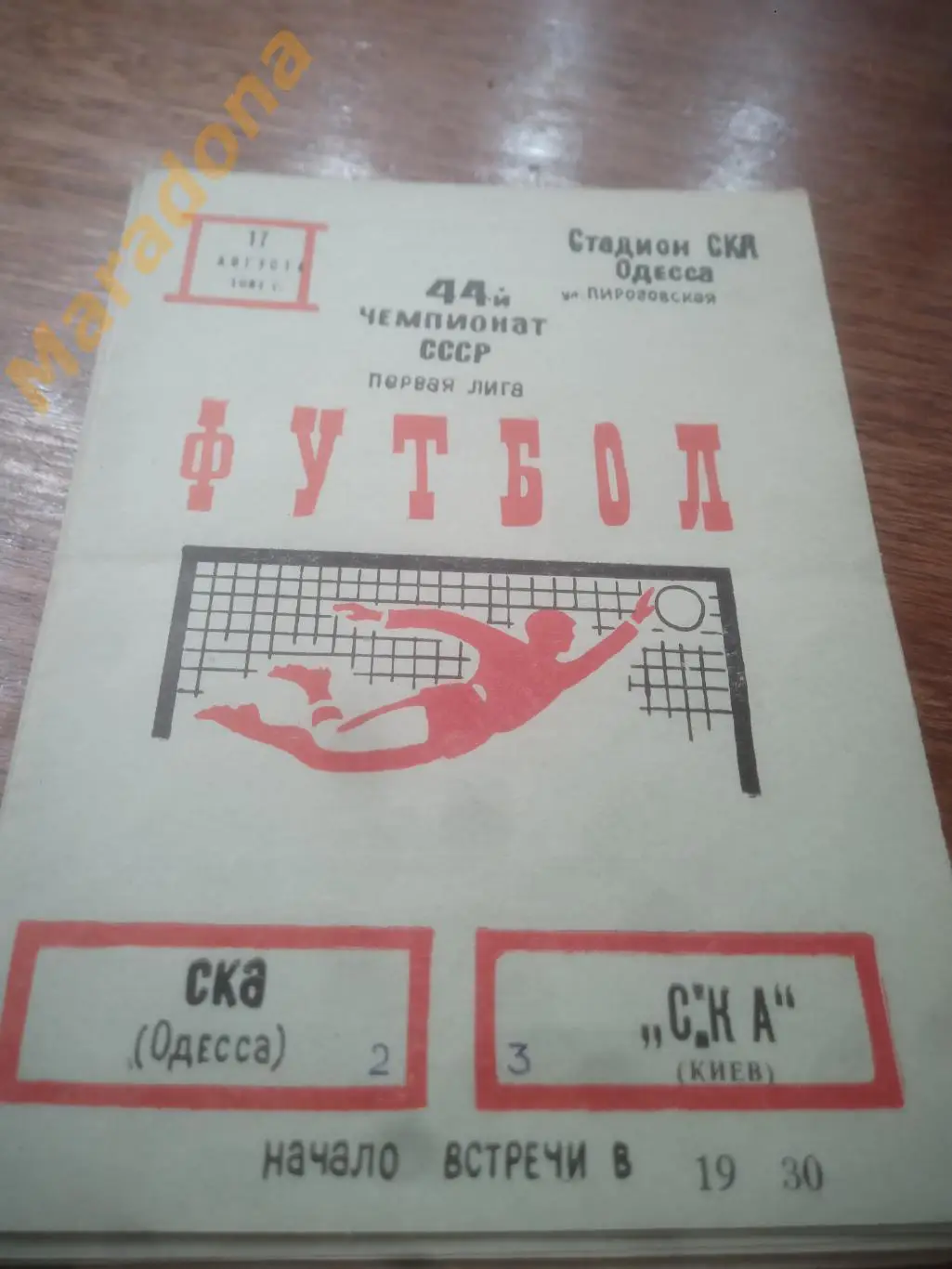 СКА Одесса - СКА Киев 1981