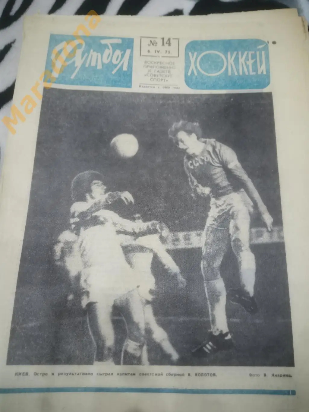 Футбол Хоккей N 14 1975