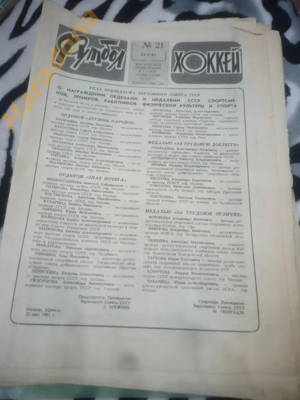 Футбол Хоккей N 21 1981