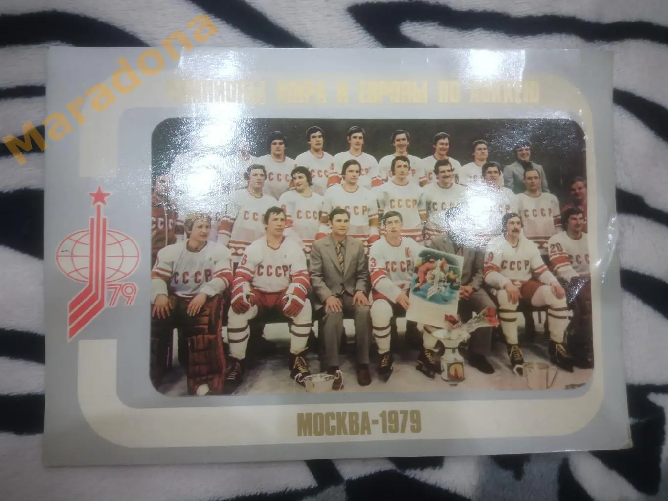 СССР Чемпионы мира и Европы по хоккею 1979 Москва