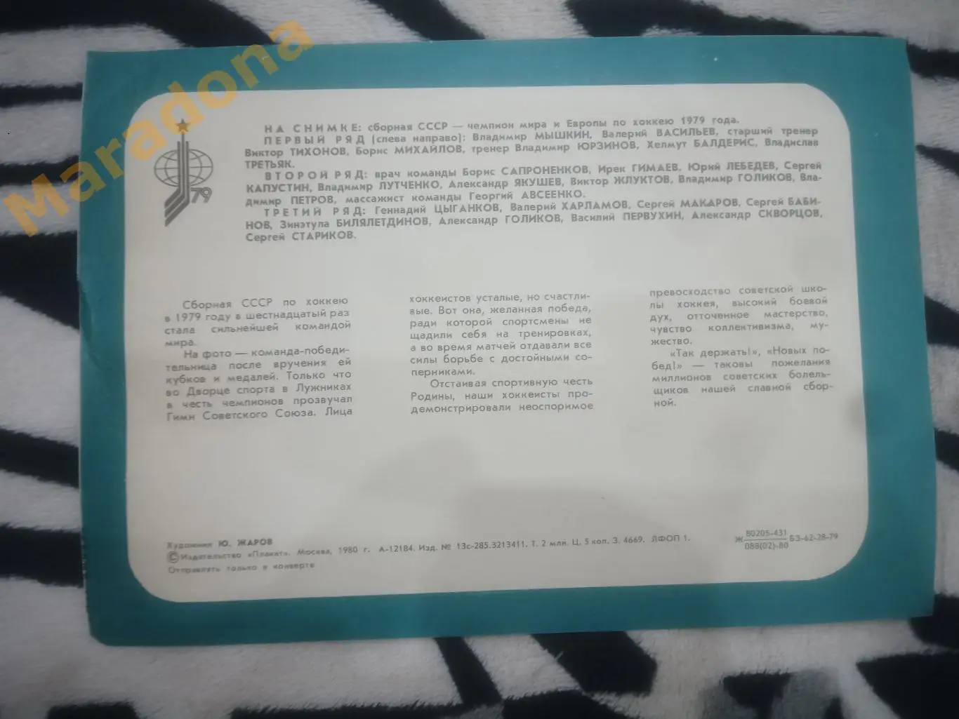 СССР Чемпионы мира и Европы по хоккею 1979 Москва 1