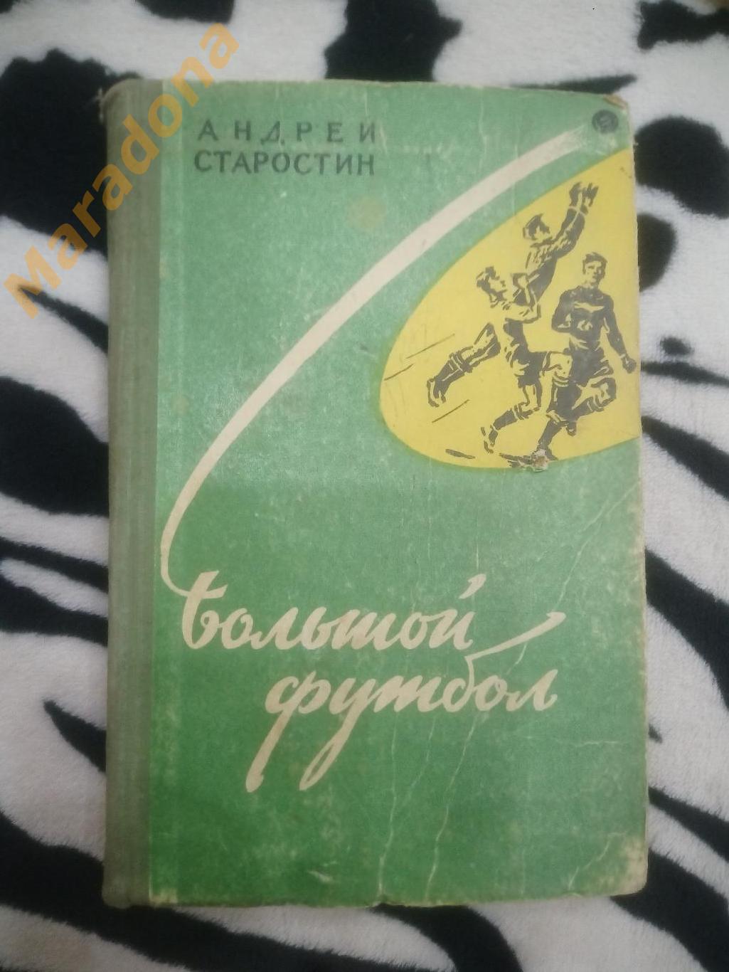 А.Старостин Большой футбол 1959