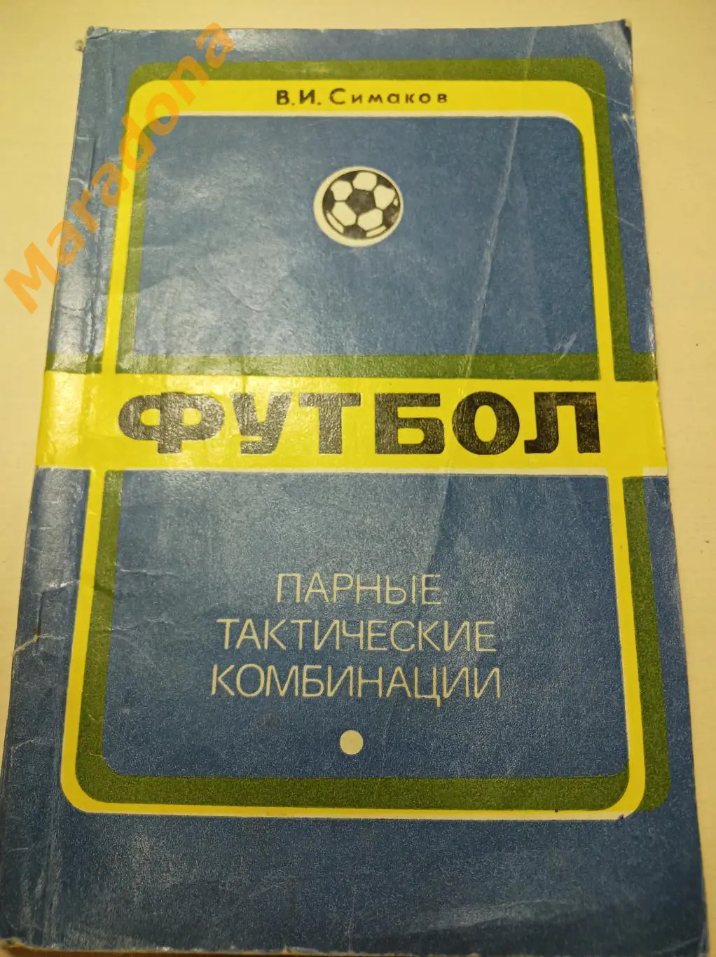 Симаков Парные тактические комбинации 1975