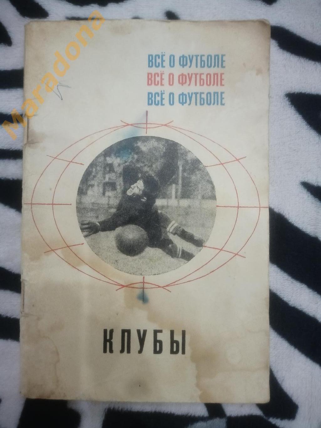 Все о футболе Клубы 1968