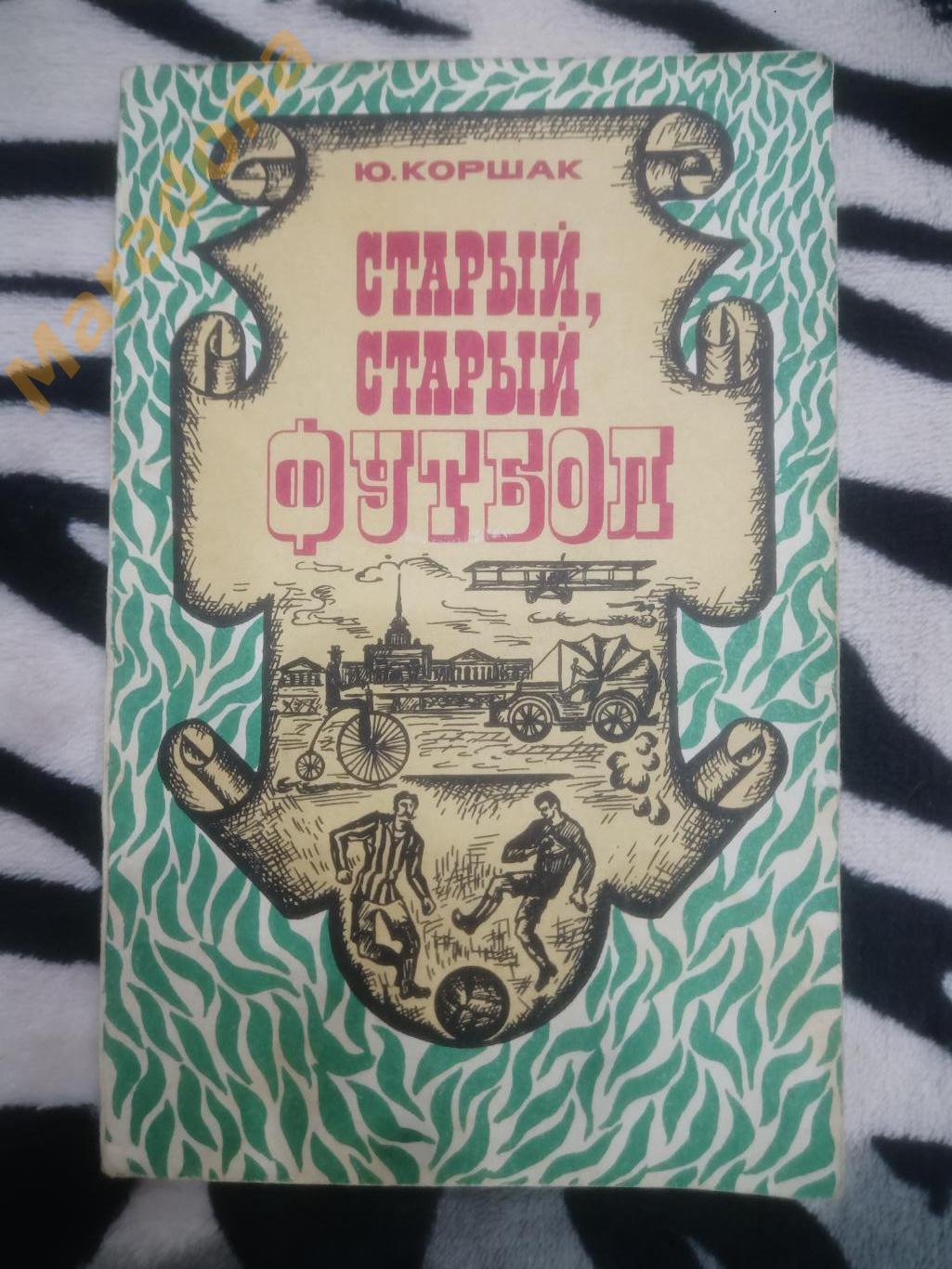 Ю. Коршак. Старый, старый футбол 1975