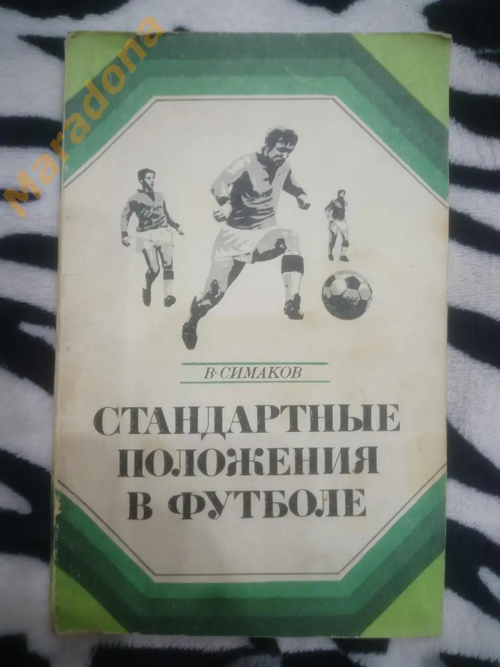 Симаков Стандартные положения в футболе 1973