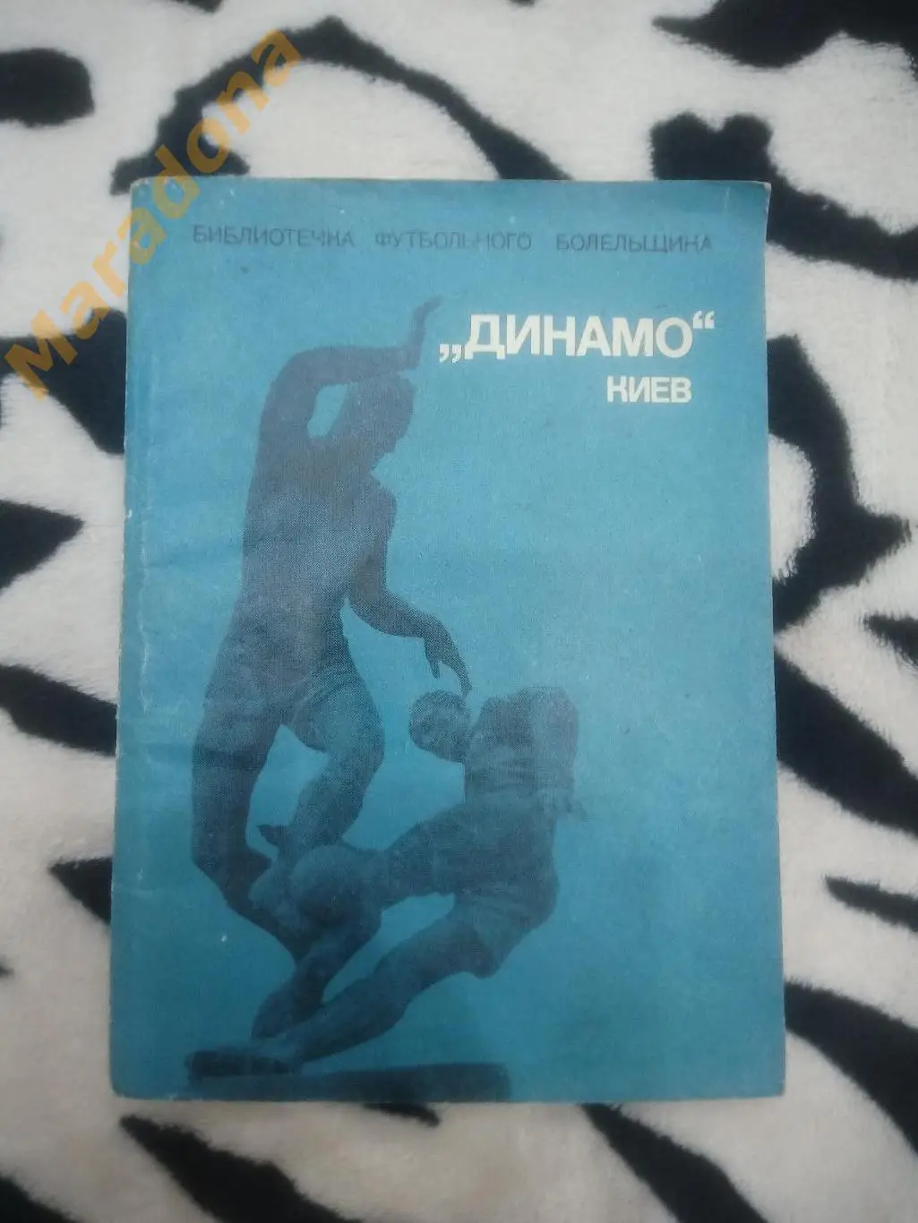 М.Михайлов Динамо Киев Библиотечка футбольного болельщика 1975