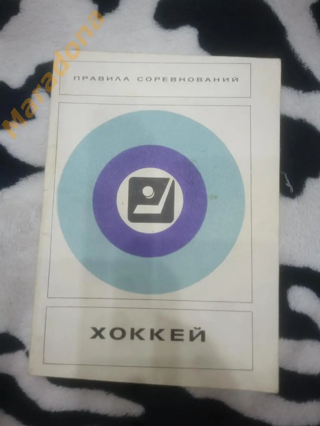 Хоккей. Правила соревнований 1977