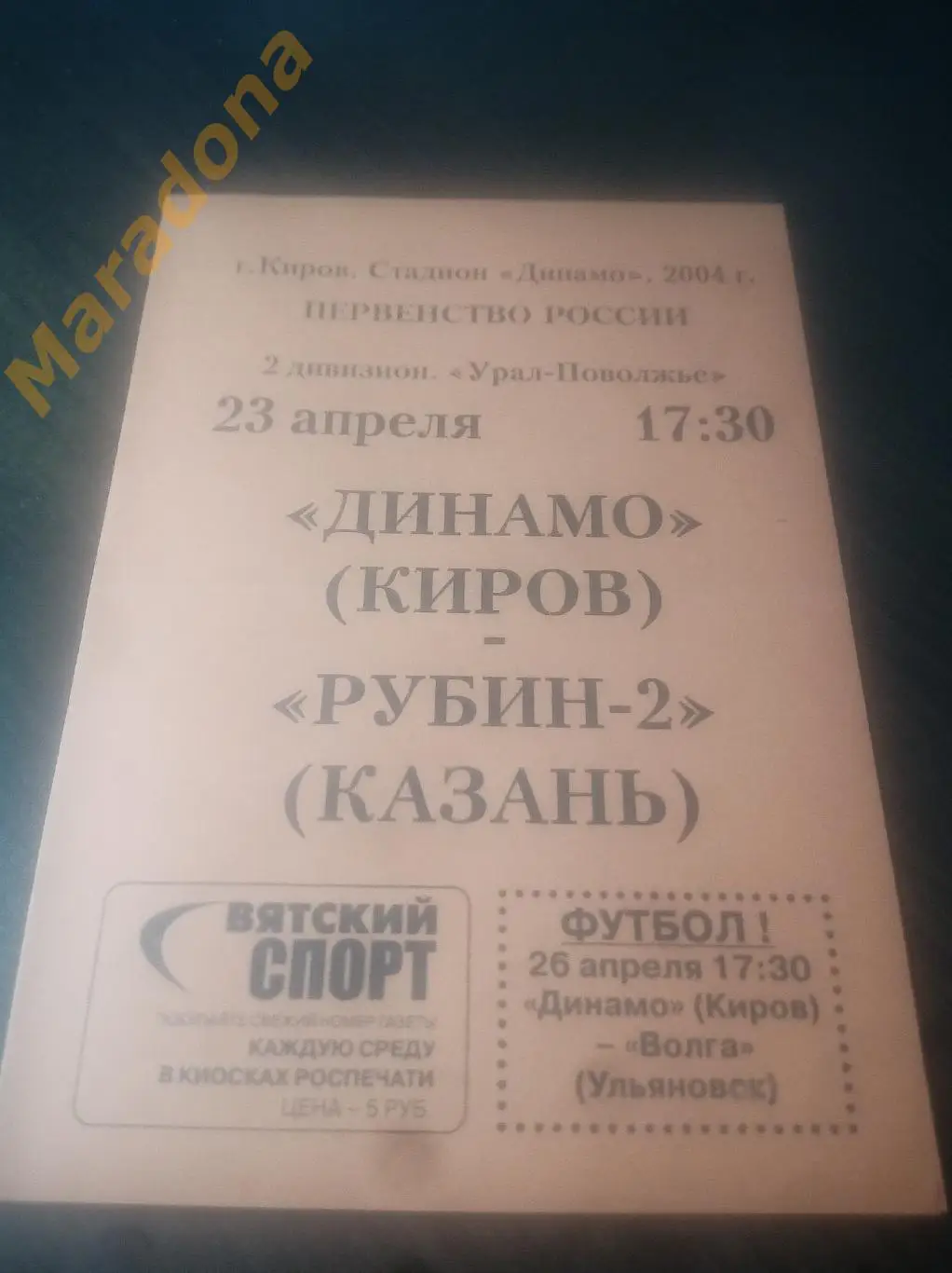 Динамо Киров - Рубин-2 Казань 2004