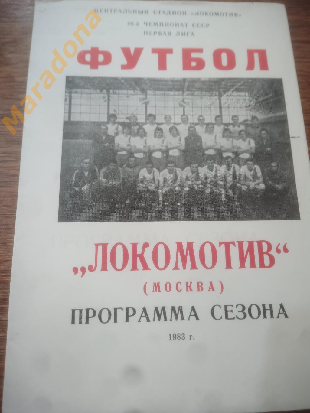 Локомотив Москва 1983 программа сезона
