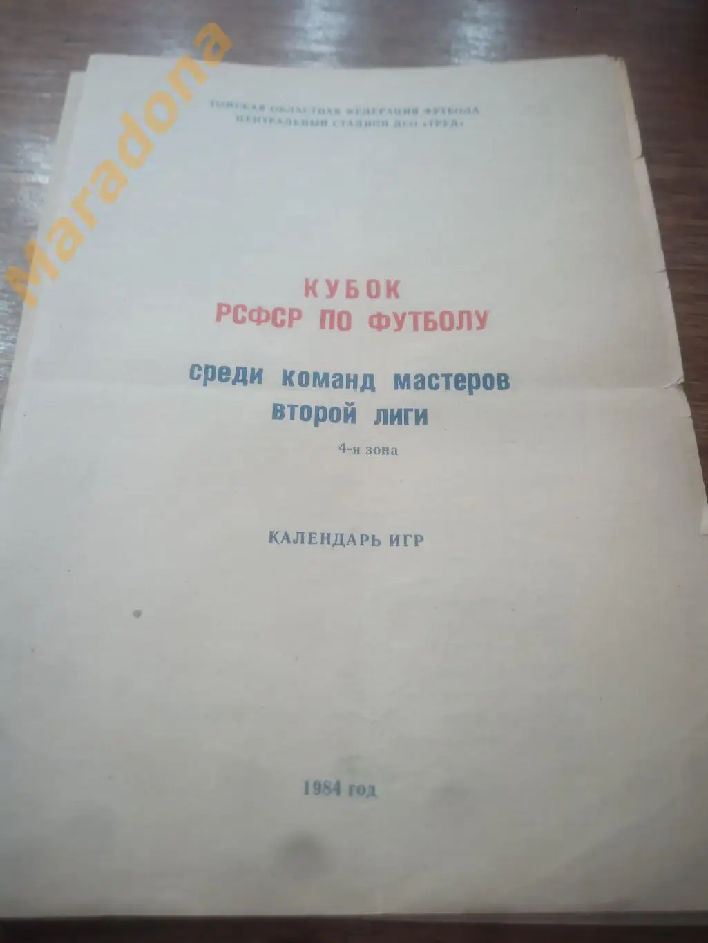 Кубок РСФСР 1984 Томск (Тюмень, Новосибирск, Барнаул, Рубцовск, Новокузнецк +)