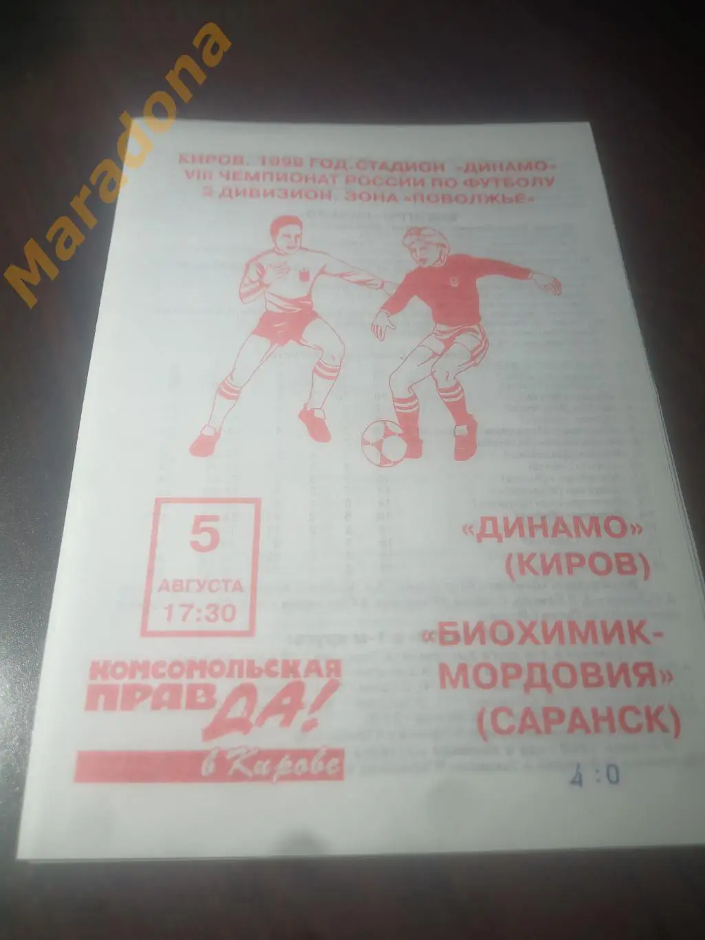 Динамо Киров - Биохимик-Мордовия Саранск 1999 !оригинал!