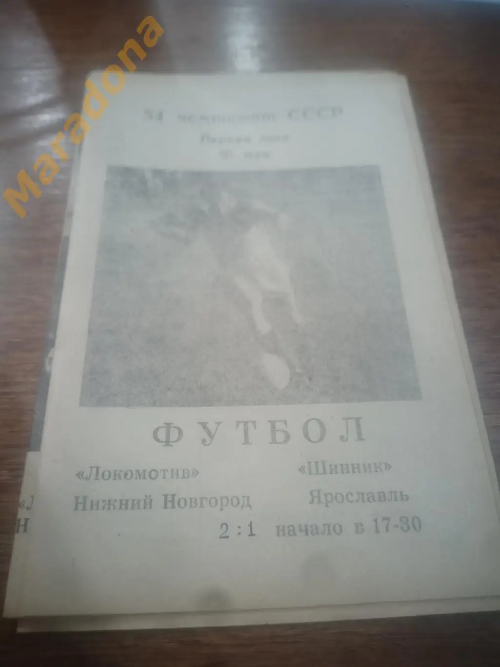 Локомотив Нижний Новгород - Шинник Ярославль 1991