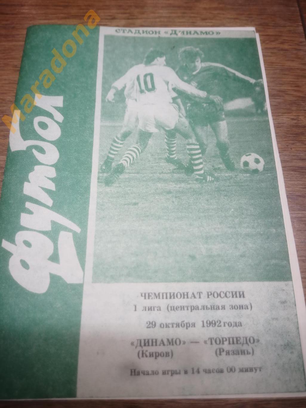 Динамо Киров - Торпедо Рязань 1992