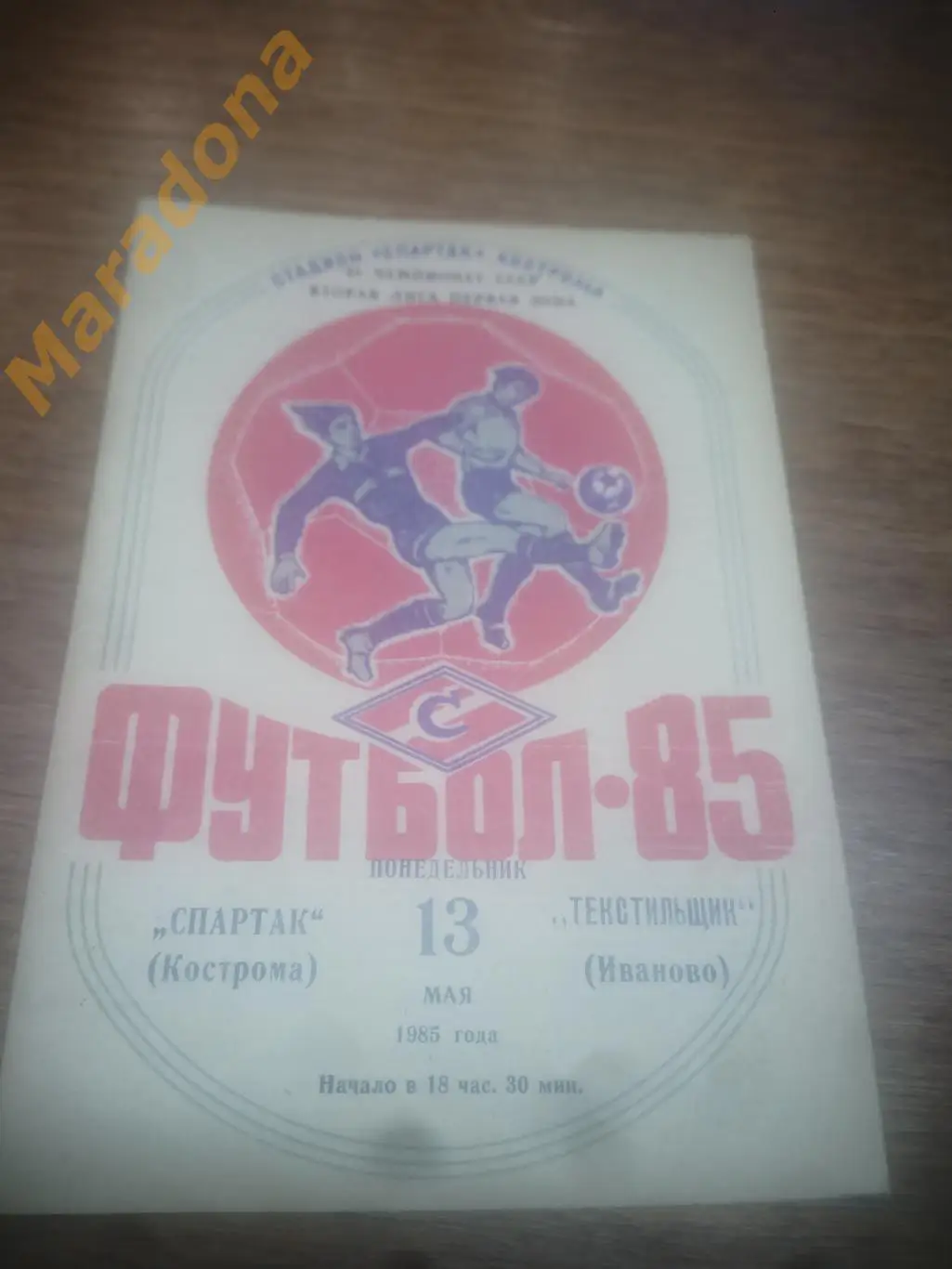 Спартак Кострома - Текстильщик Иваново 1985