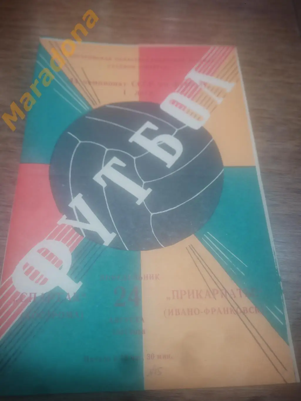 Спартак Кострома - Прикарпатье Ивано-Франковск 1981