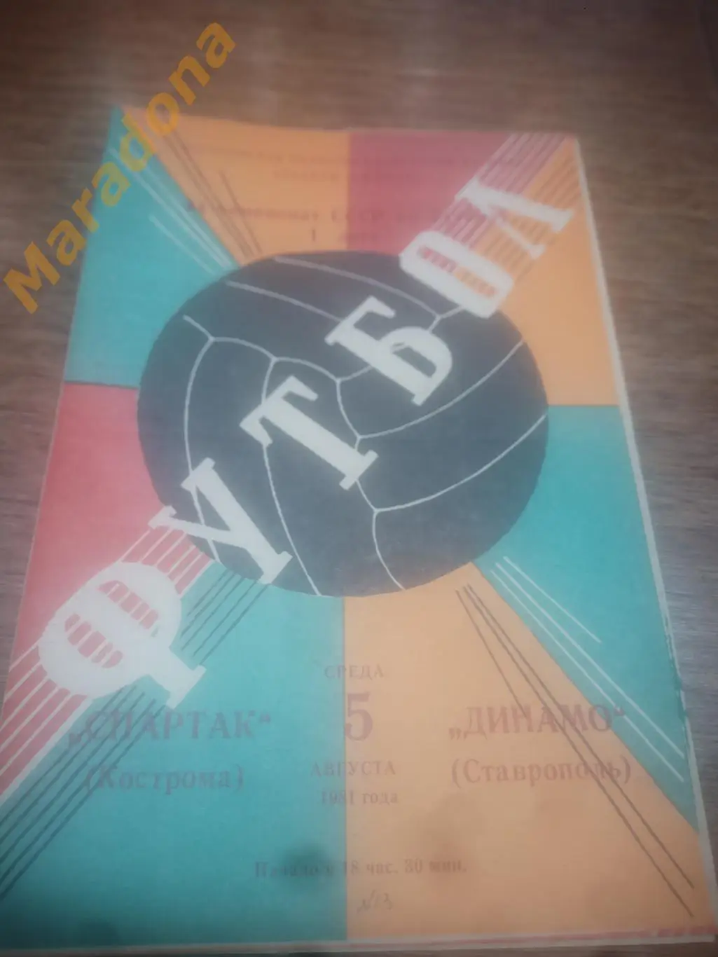 Спартак Кострома - Динамо Ставрополь 1981