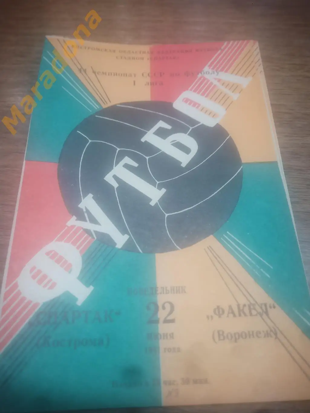 Спартак Кострома - Факел Воронеж 1981