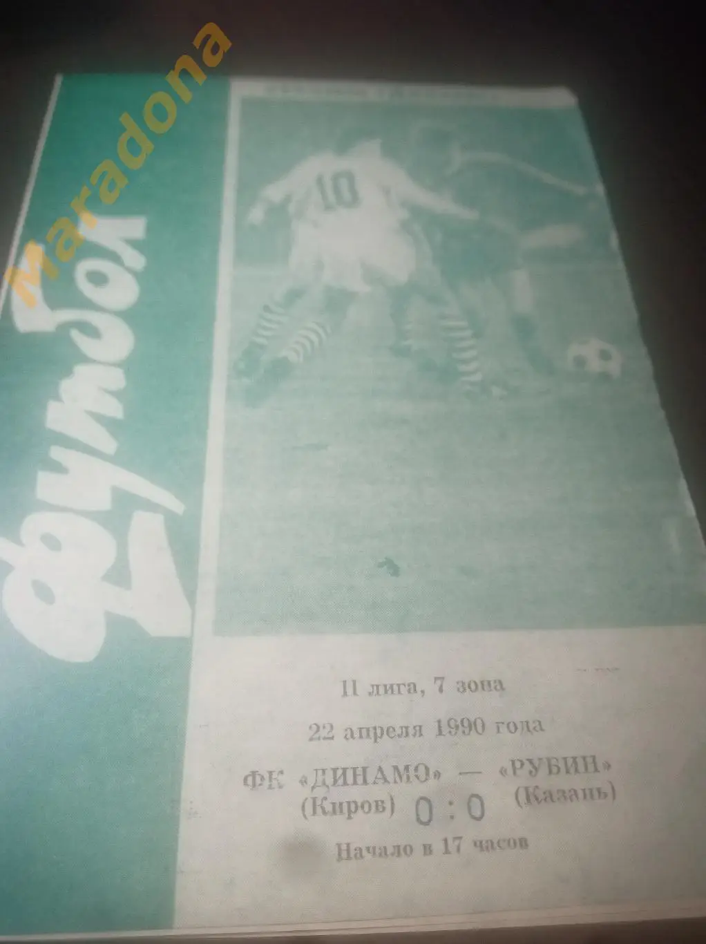 Динамо Киров - Рубин Казань 1990