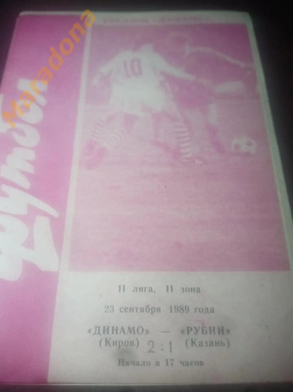 Динамо Киров - Рубин Казань 1989