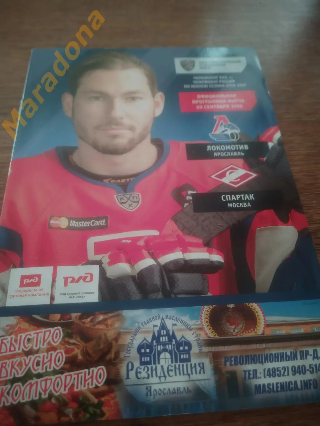 Локомотив Ярославль - Спартак Москва 2016