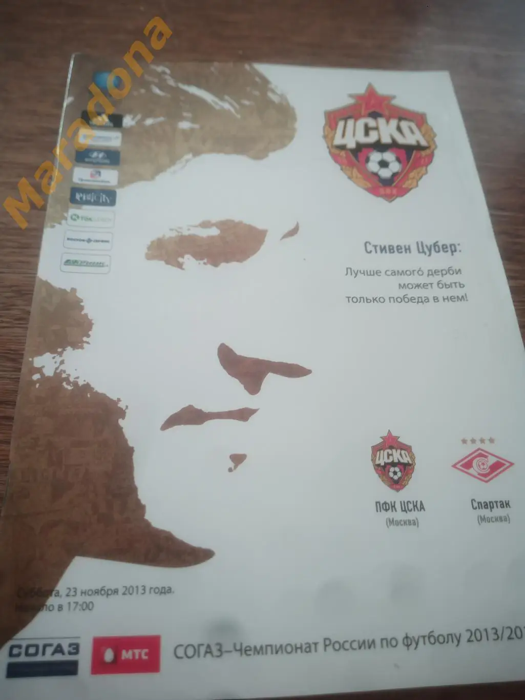 ЦСКА Москва - Спартак Москва 2013