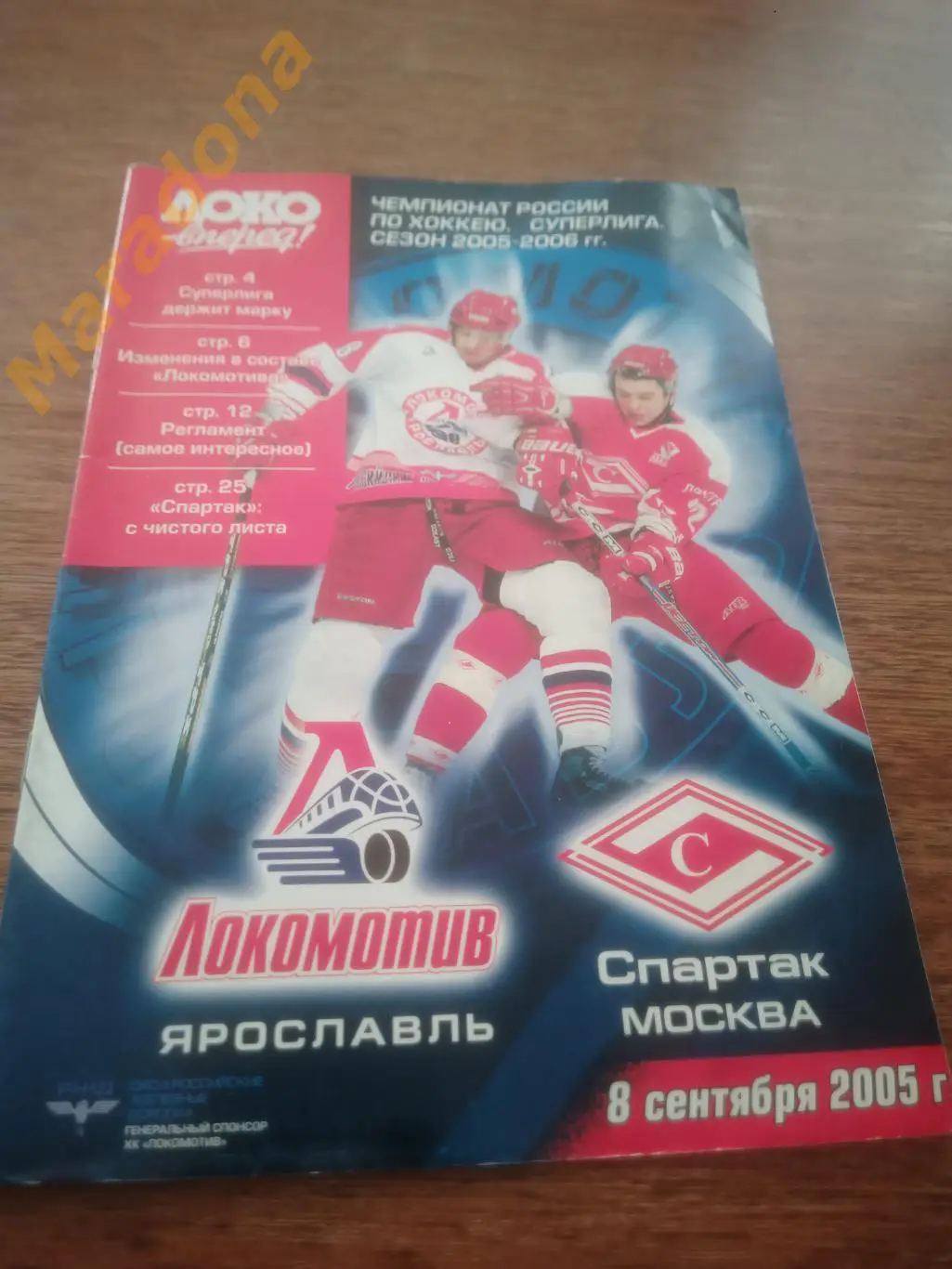 Локомотив Ярославль - Спартак Москва 2005