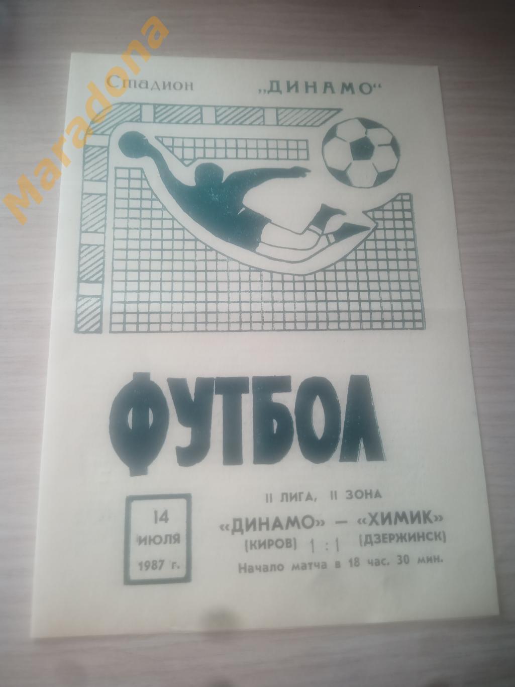 Динамо Киров - Химик Дзержинск 1987