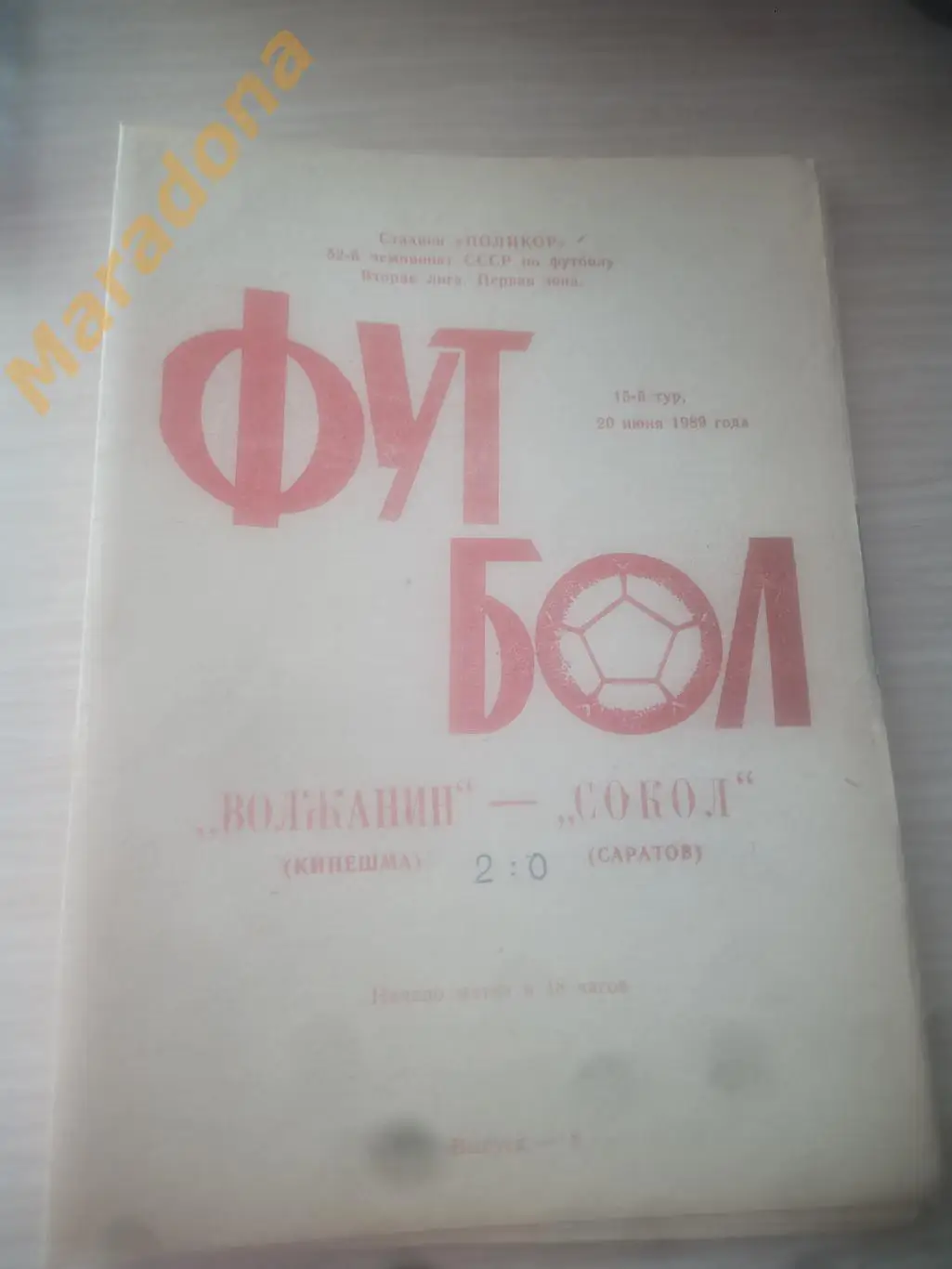 Волжанин Кинешма - Сокол Саратов 1989