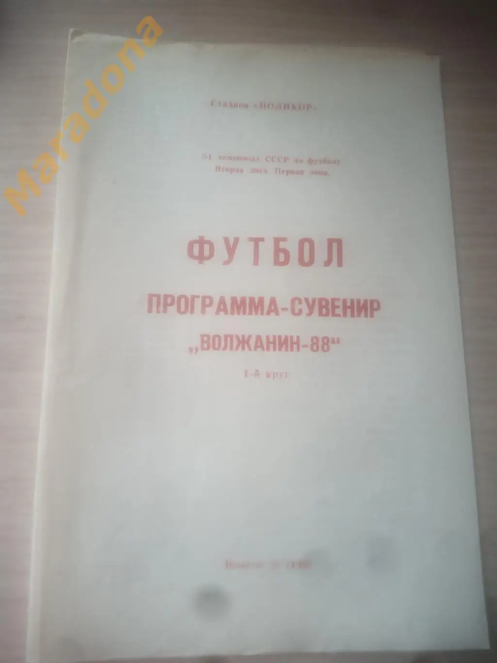 Волжанин Кинешма 1988 1 круг