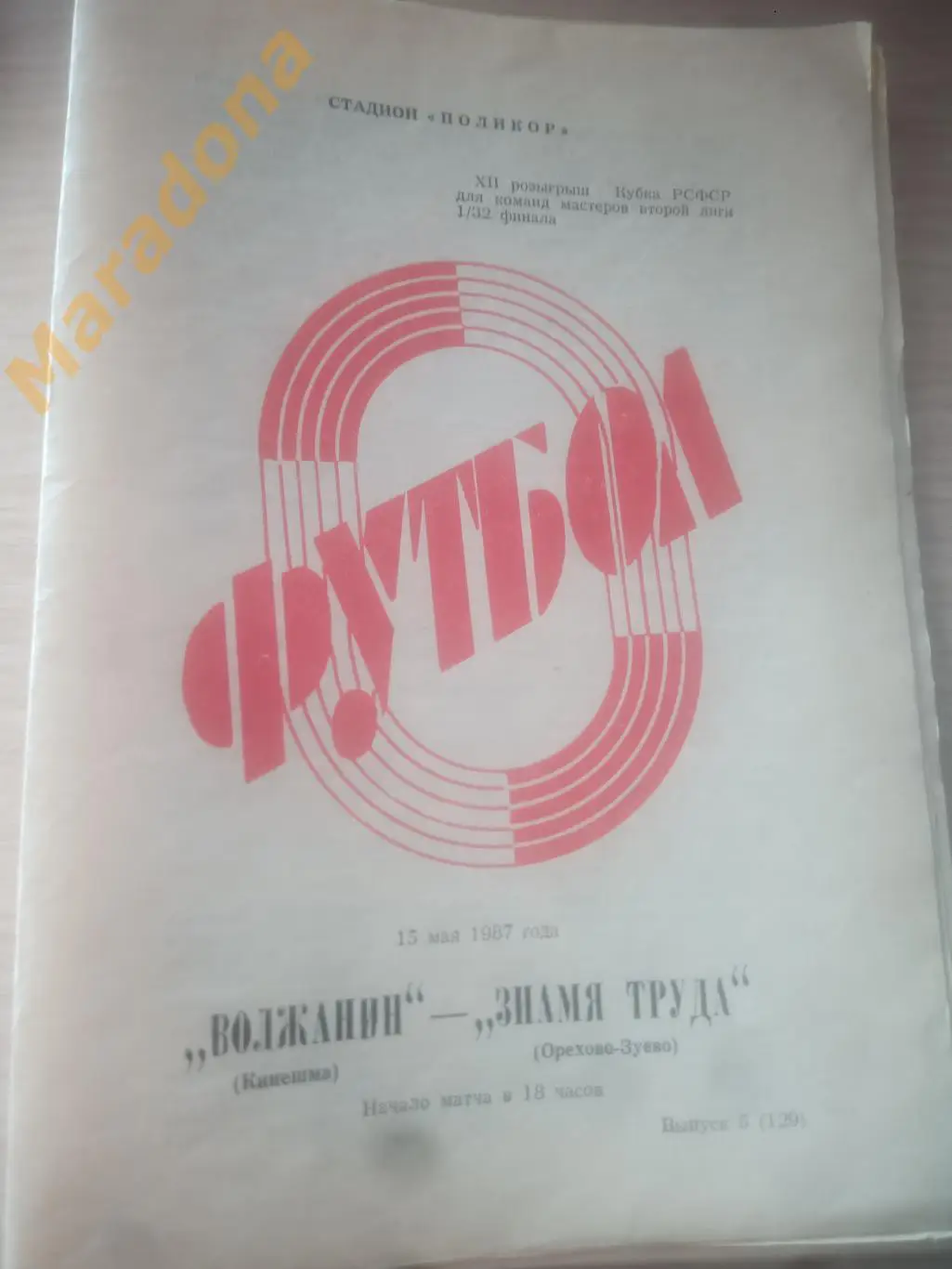Волжанин Кинешма - Знамя труда Орехово-Зуево 1987 Кубок РСФСР