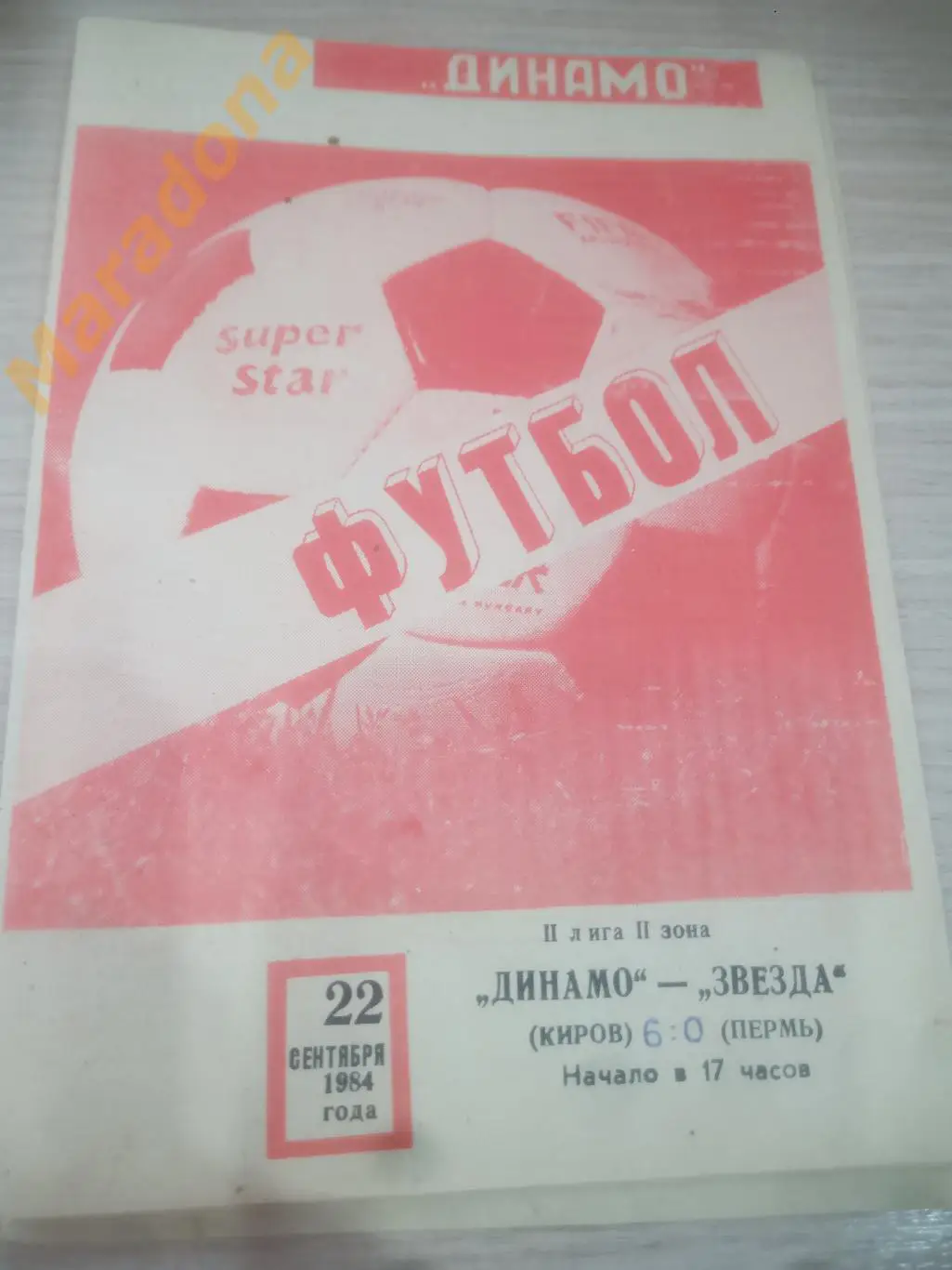 Динамо Киров - Звезда Пермь 1984