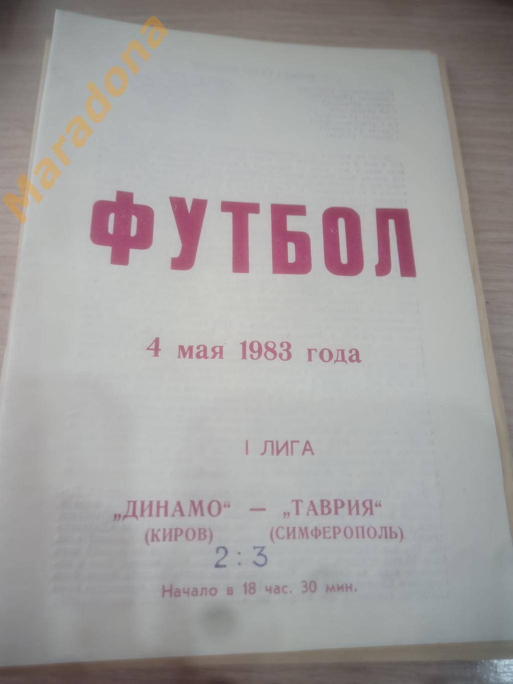 Динамо Киров - Таврия Симферополь 1983