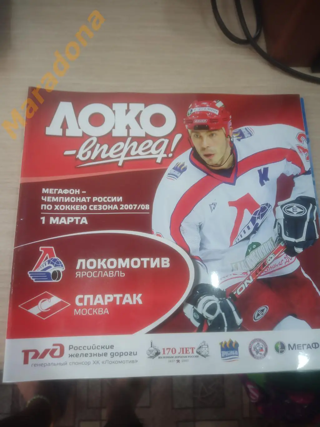 Локомотив Ярославль - Спартак Москва 2008