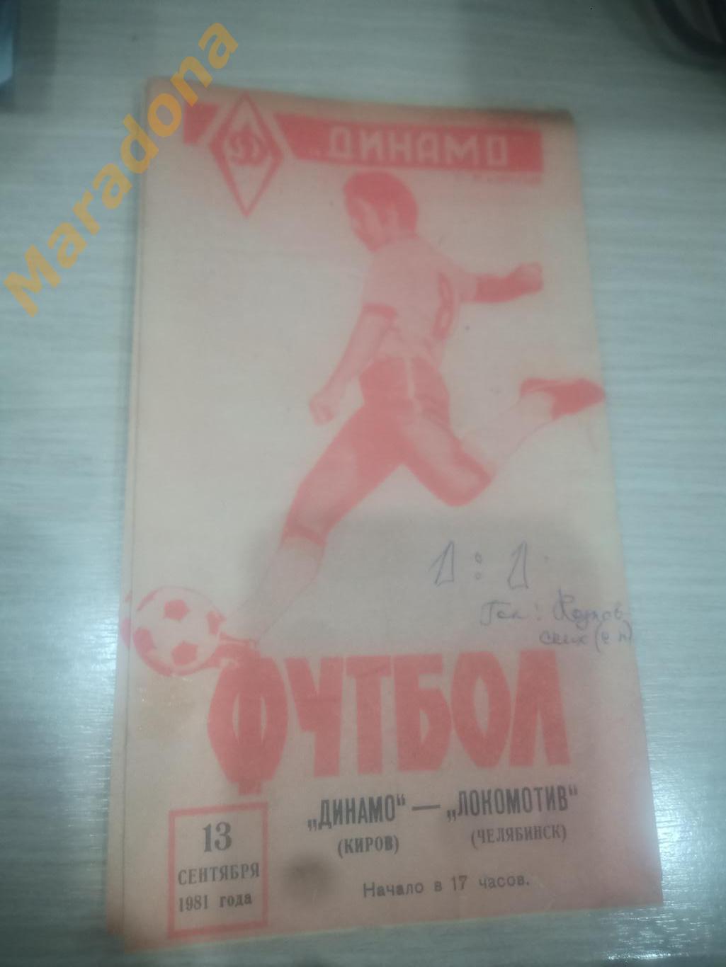 Динамо Киров - Локомотив Челябинск 1981