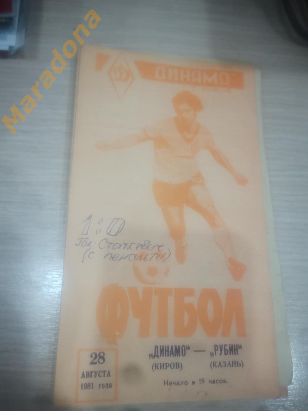 Динамо Киров - Рубин Казань 1981