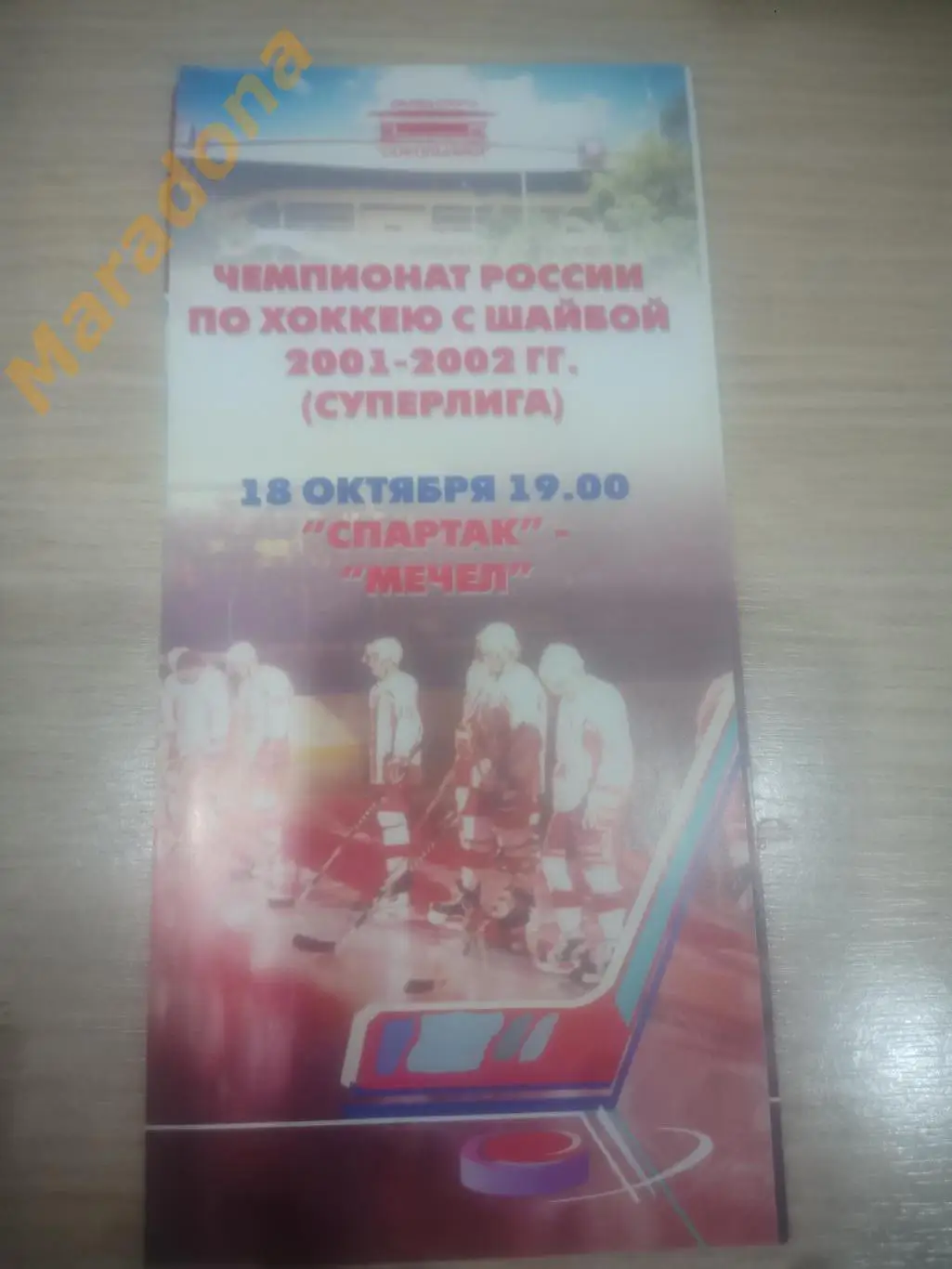 Спартак Москва - Мечел Челябинск 2001