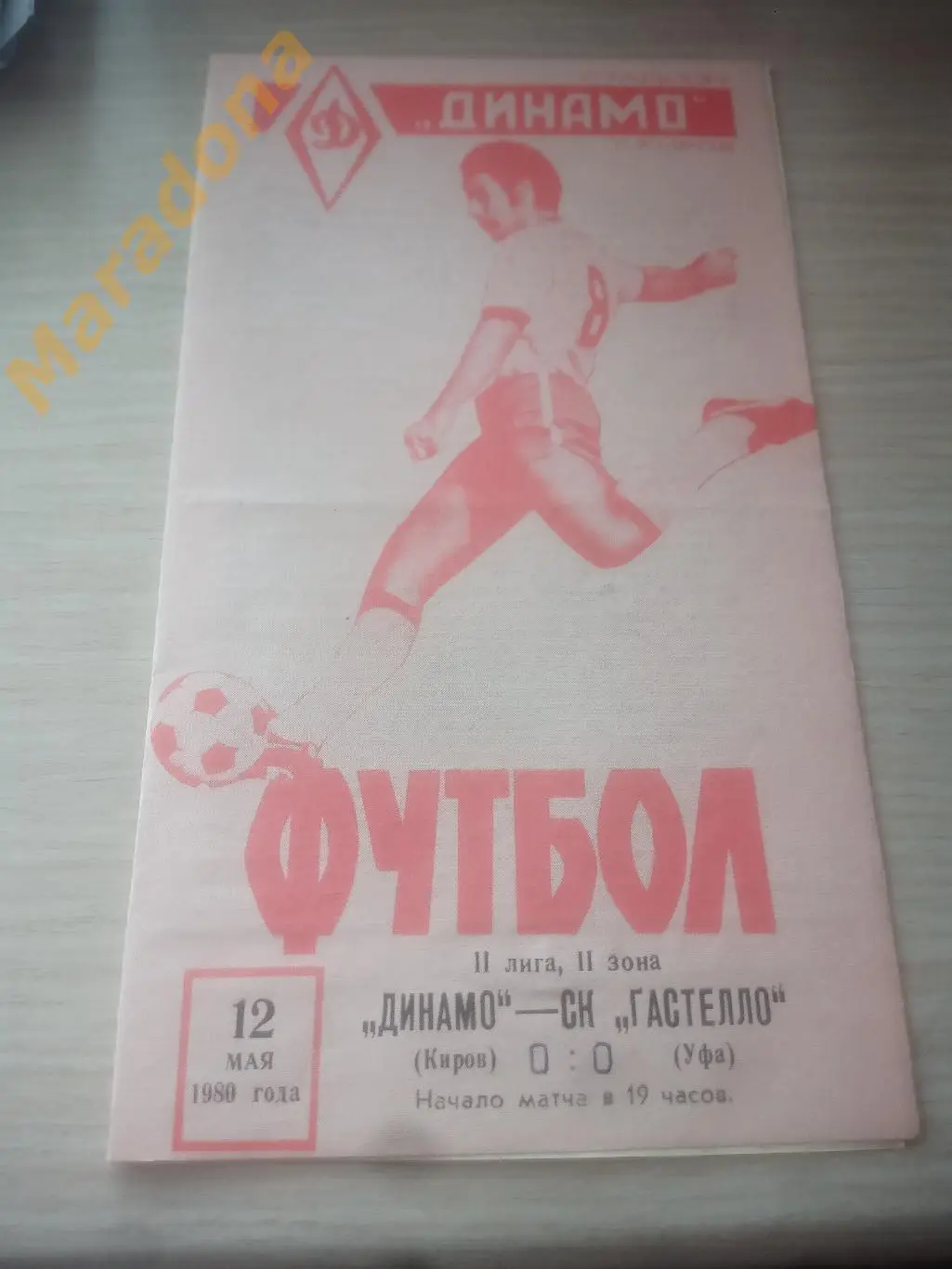 Динамо Киров - Гастелло Уфа 1980