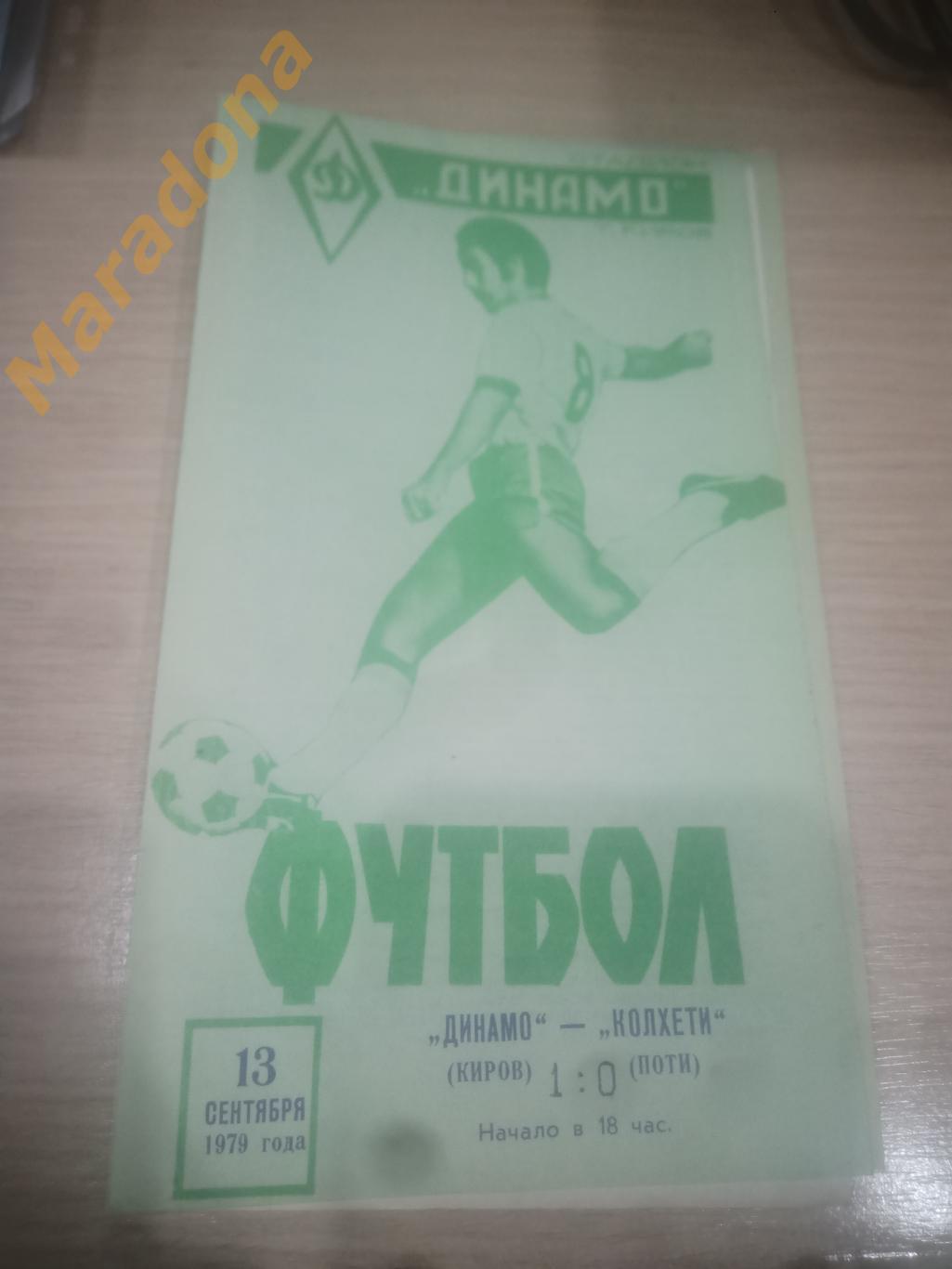 Динамо Киров - Колхети Поти 1979