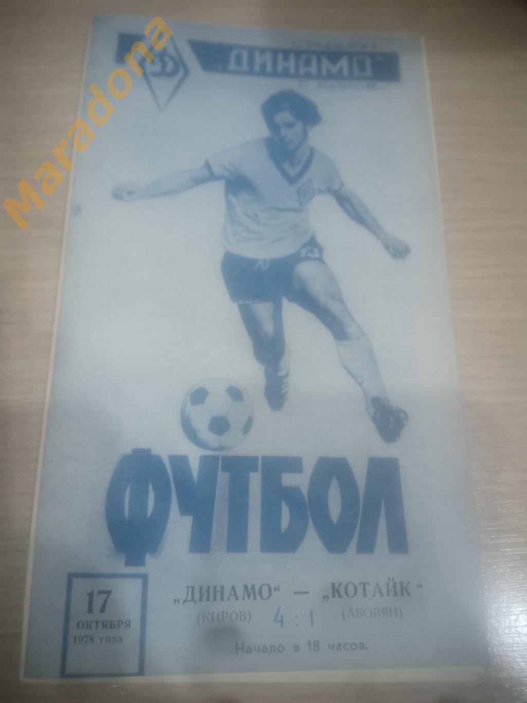 Динамо Киров - Котайк Абовян 1978