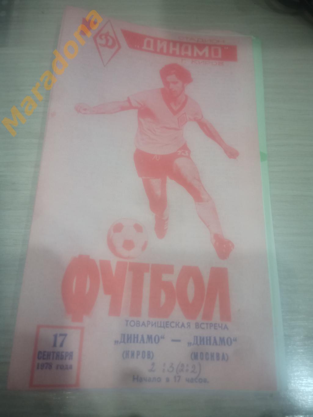 Динамо Киров - Динамо Москва 1978