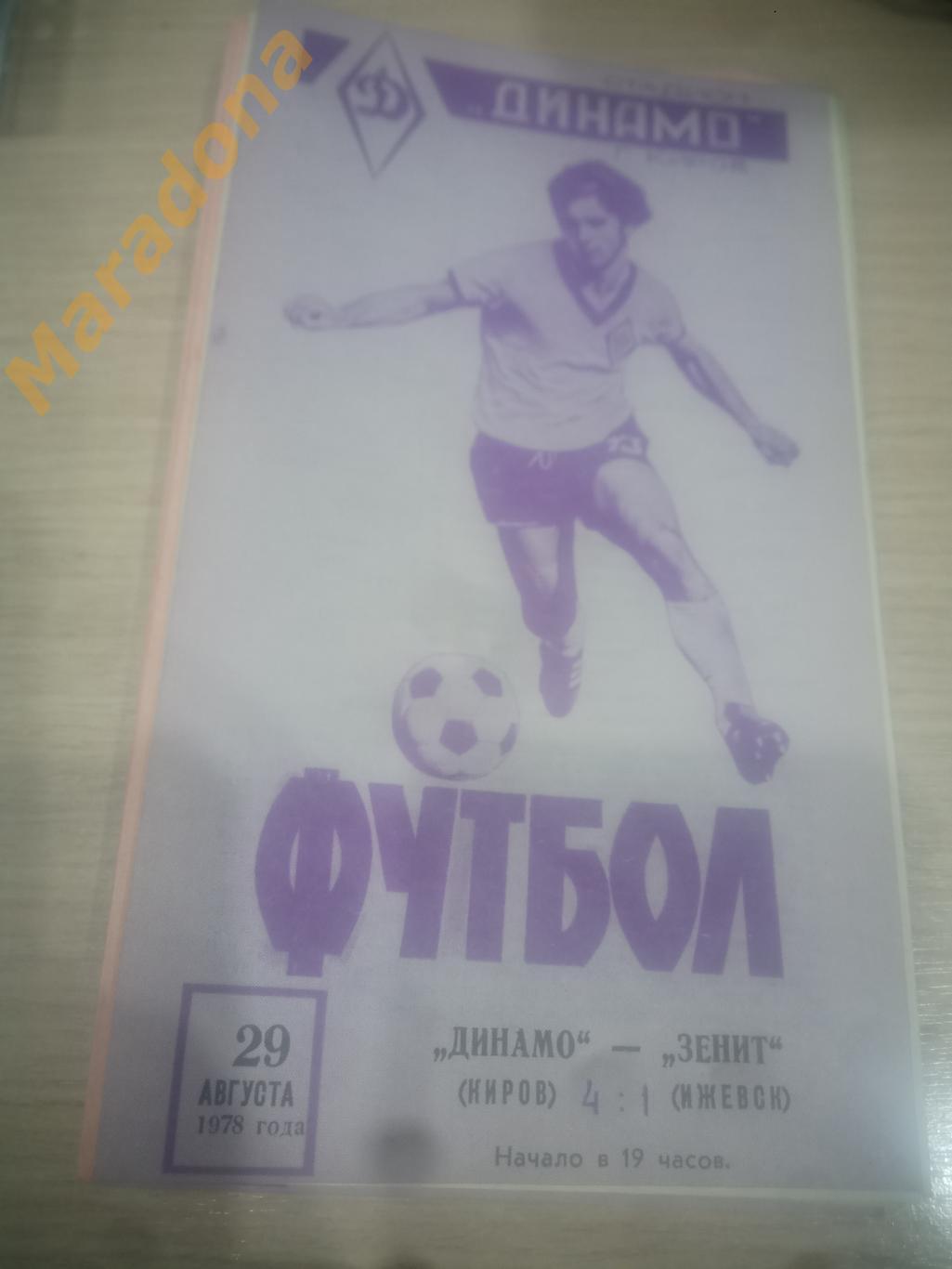 Динамо Киров - Зенит Ижевск 1978