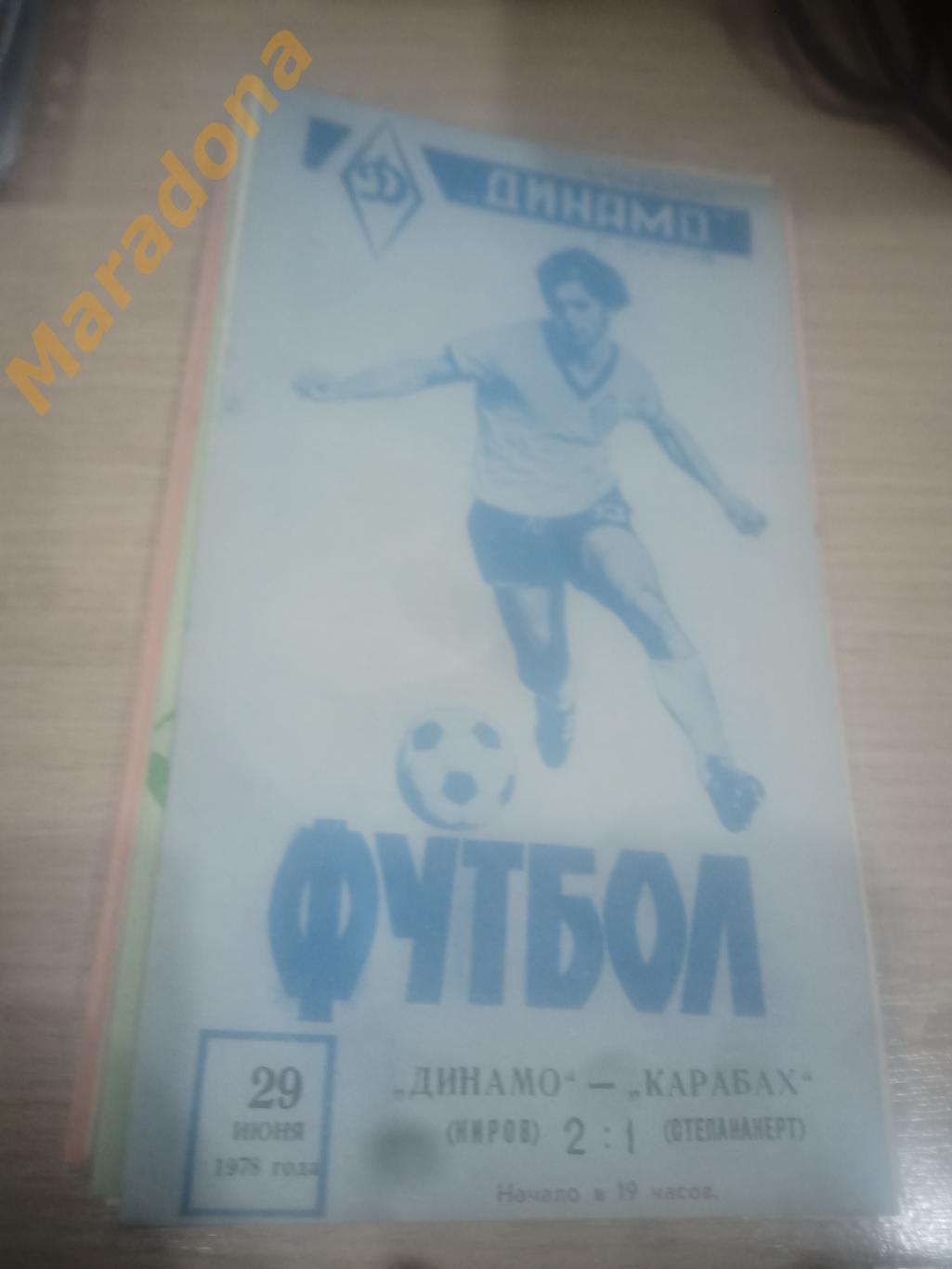 Динамо Киров - Карабах Степанакерт 1978