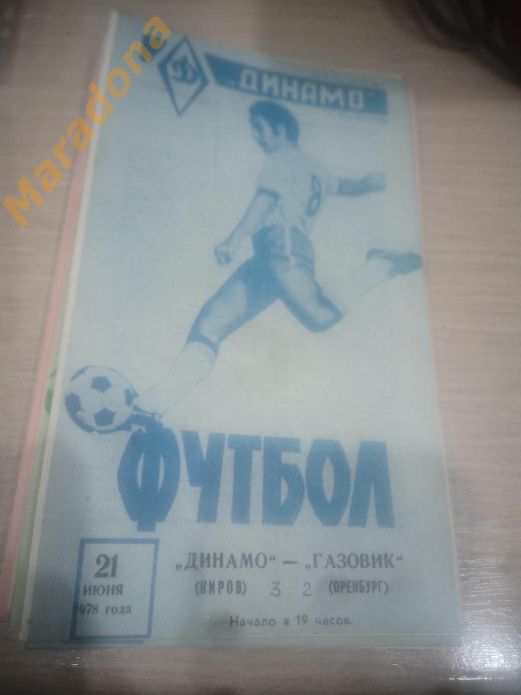Динамо Киров - Газовик Оренбург 1978
