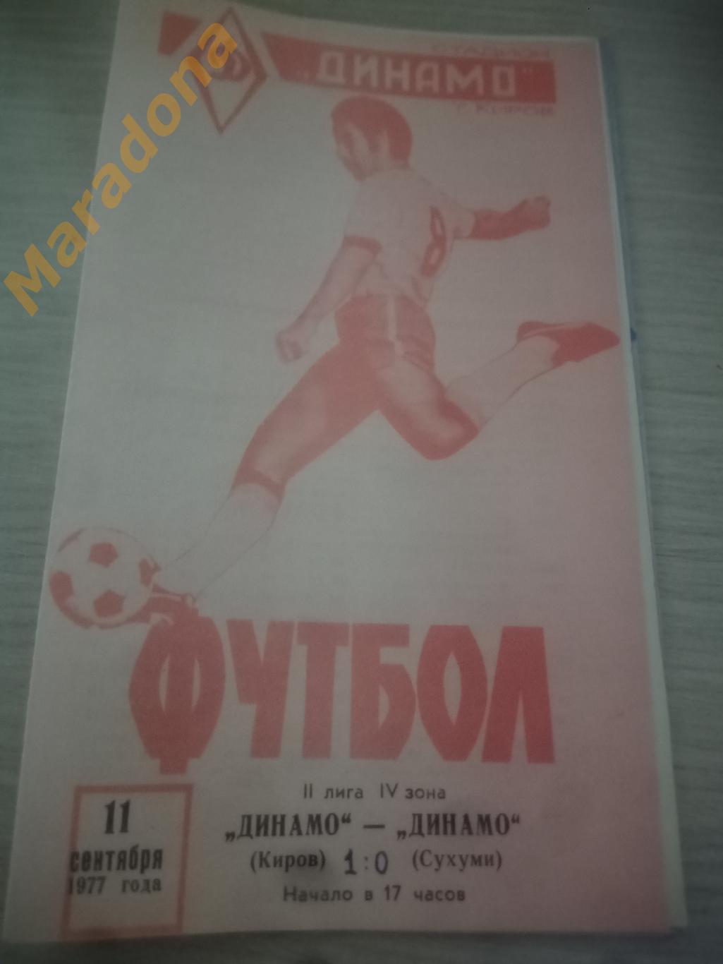 Динамо Киров - Динамо Сухуми 1977