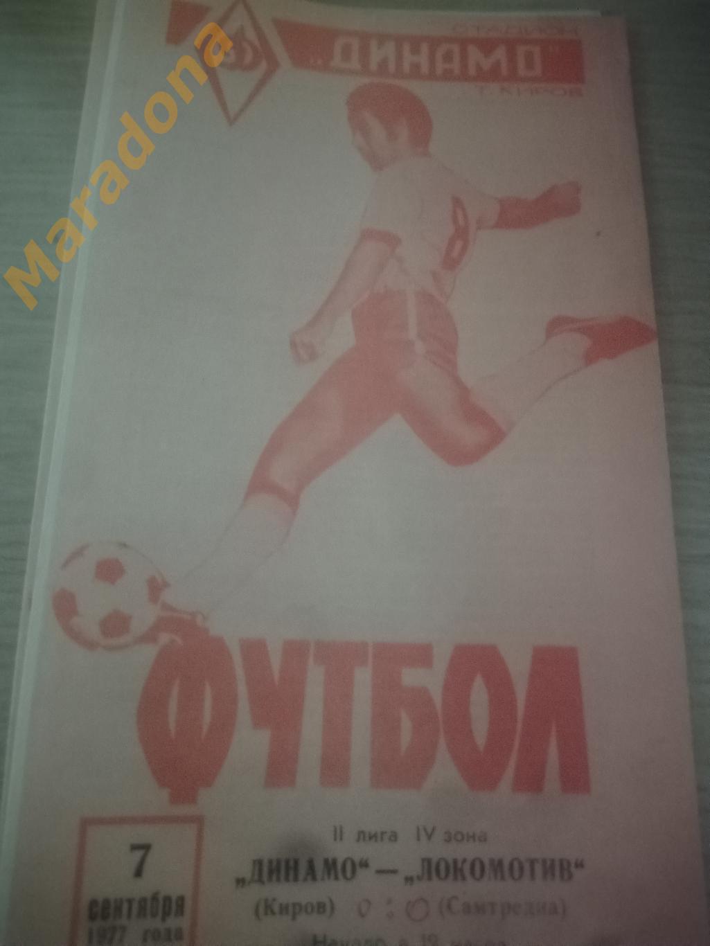 Динамо Киров - Локомотив Самтредиа 1977