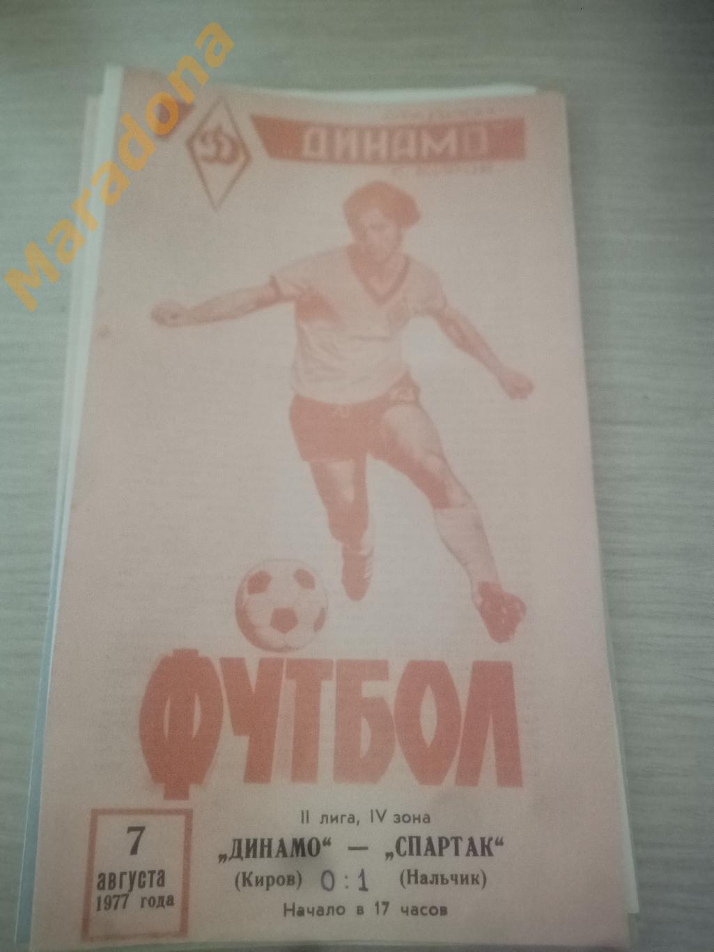 Динамо Киров - Спартак Нальчик 1977 Обложка красная!!!