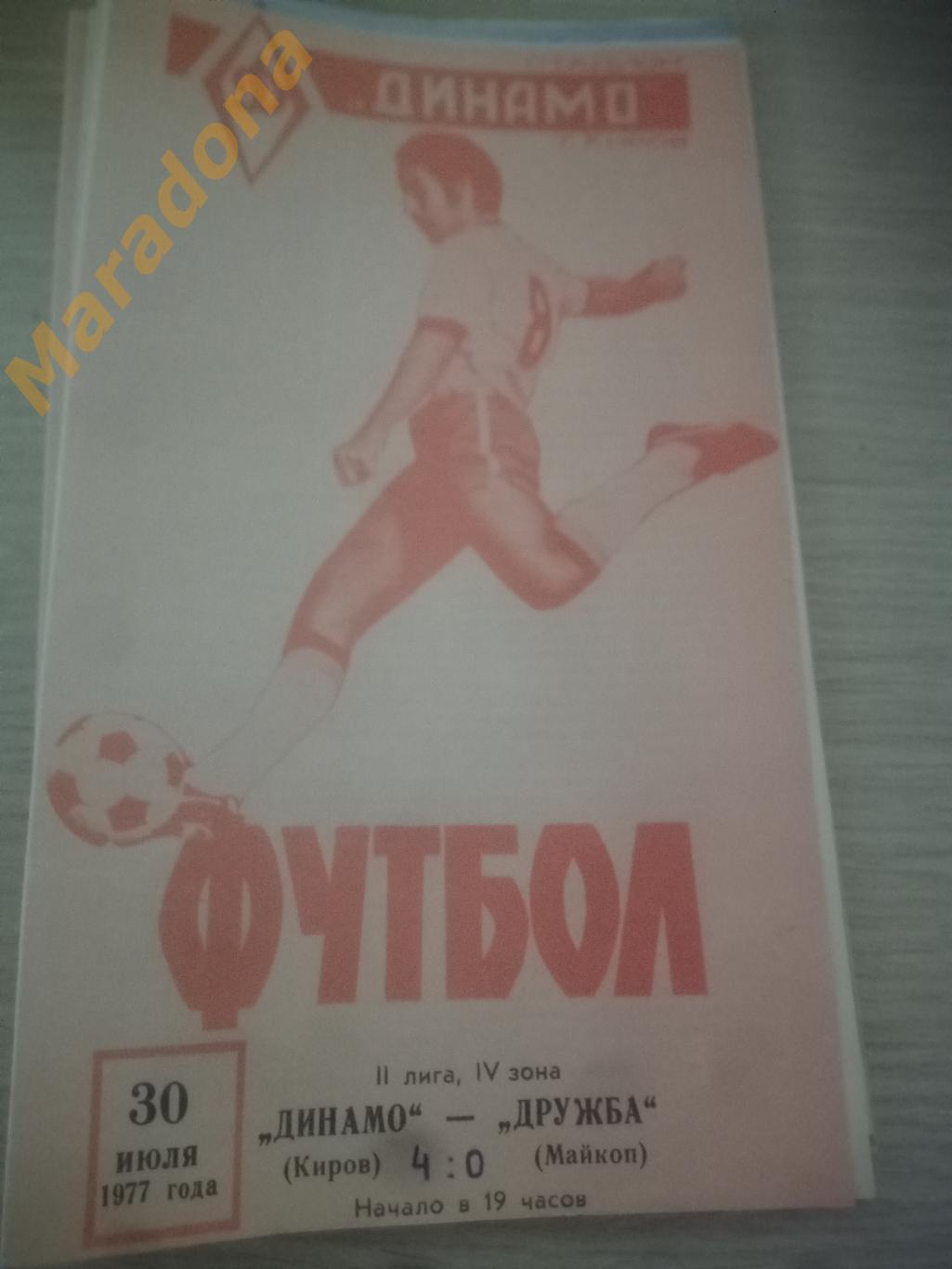 Динамо Киров - Дружба Майкоп 1977